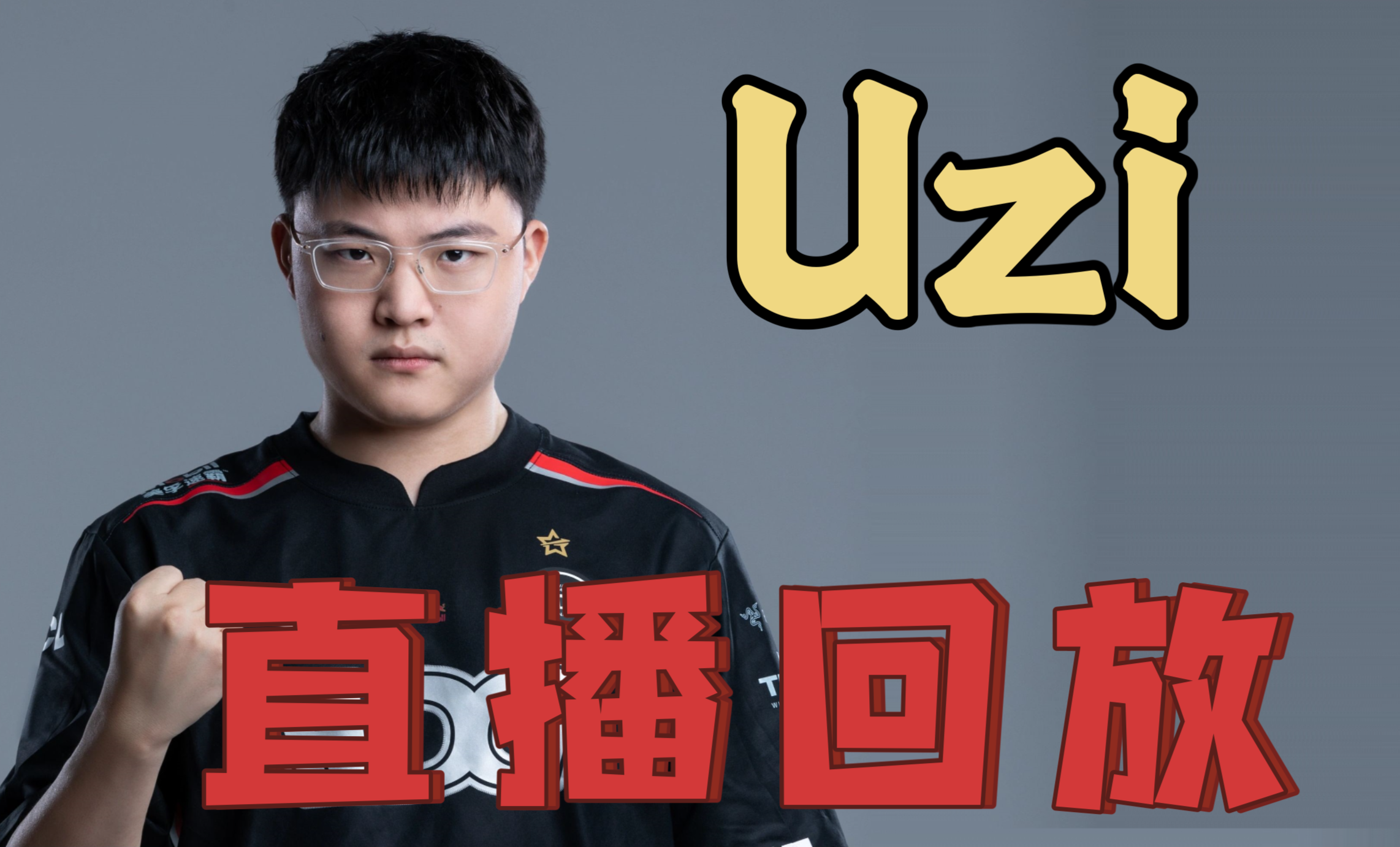 雷速体育-Uzi在切尔西比赛中回归赛场，连败引发热议！的简单介绍